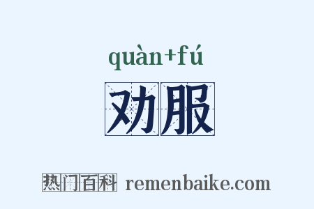 劝服是什么意思的图片